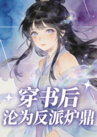 穿书后我成为反派怎么办